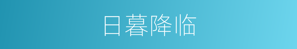 日暮降临的意思