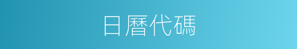 日曆代碼的同義詞