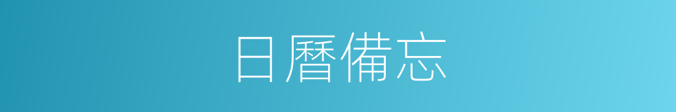 日曆備忘的同義詞