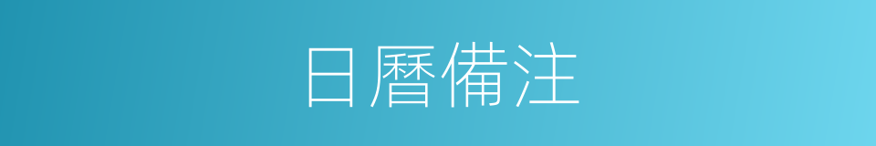 日曆備注的同義詞