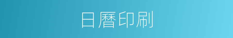 日曆印刷的同義詞