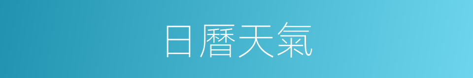 日曆天氣的同義詞
