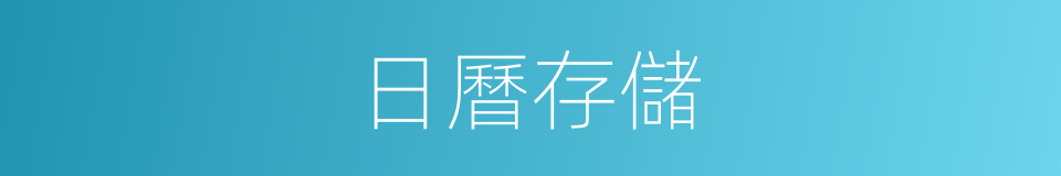 日曆存儲的同義詞