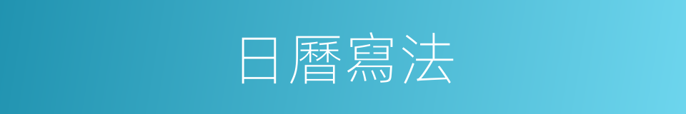 日曆寫法的意思