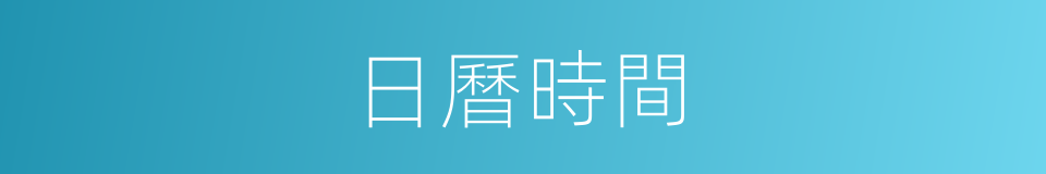 日曆時間的同義詞
