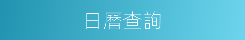 日曆查詢的同義詞