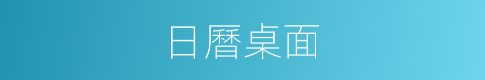 日曆桌面的同義詞