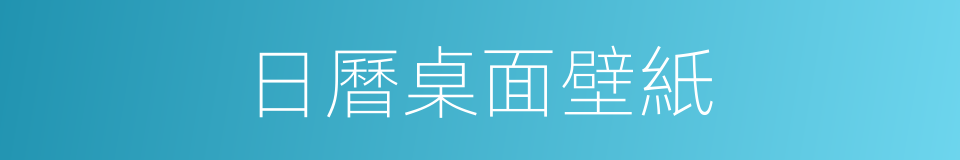 日曆桌面壁紙的同義詞