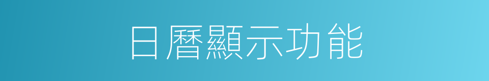 日曆顯示功能的同義詞