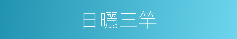 日曬三竿的意思