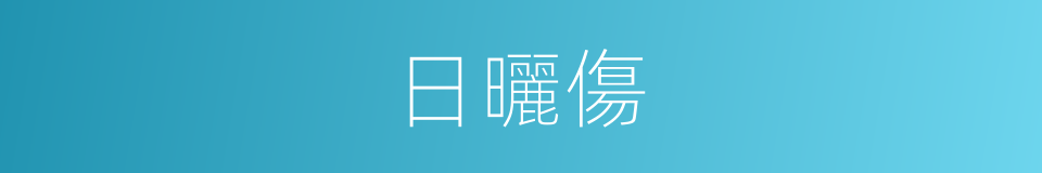 日曬傷的同義詞