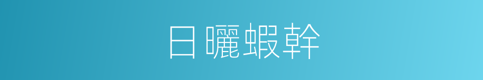 日曬蝦幹的同義詞