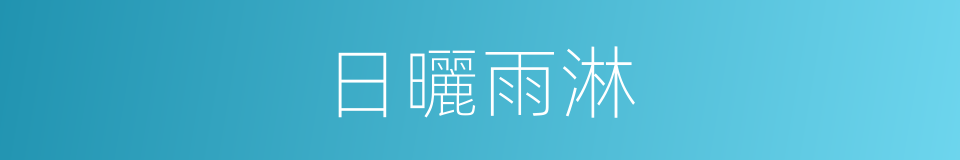 日曬雨淋的意思