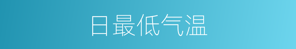 日最低气温的同义词