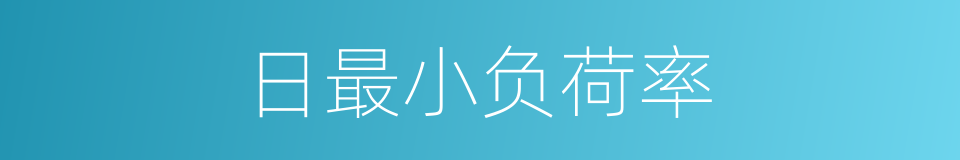 日最小负荷率的同义词