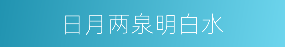 日月两泉明白水的同义词