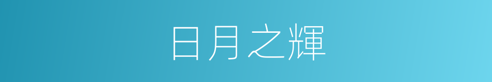 日月之輝的同義詞