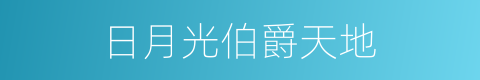 日月光伯爵天地的同义词