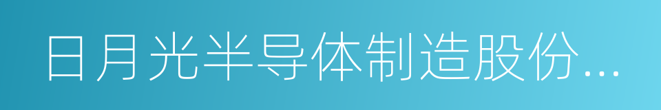 日月光半导体制造股份有限公司的同义词