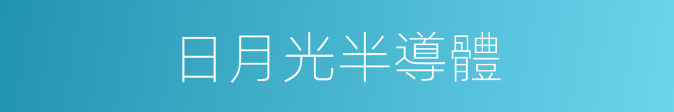 日月光半導體的同義詞