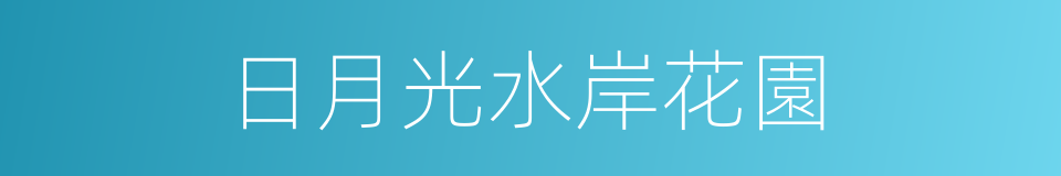 日月光水岸花園的同義詞