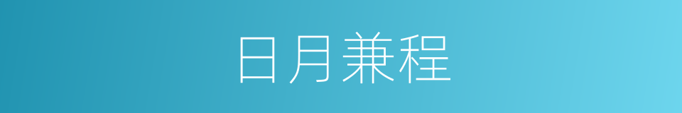 日月兼程的意思