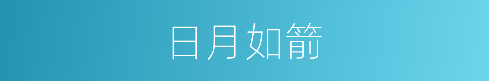 日月如箭的意思