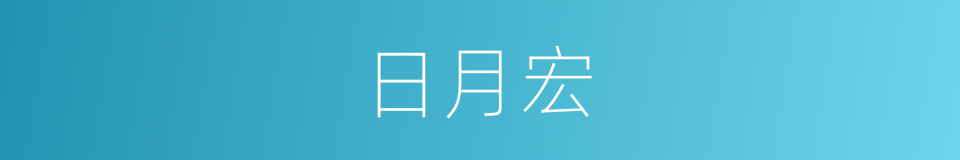 日月宏的同义词