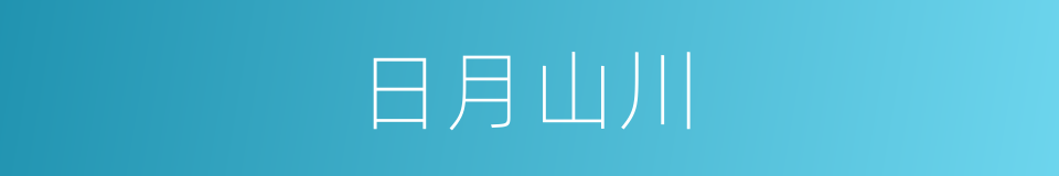 日月山川的同义词