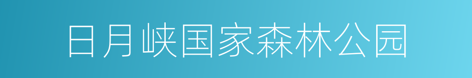 日月峡国家森林公园的同义词