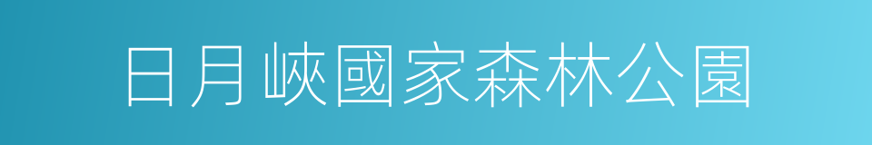 日月峽國家森林公園的同義詞