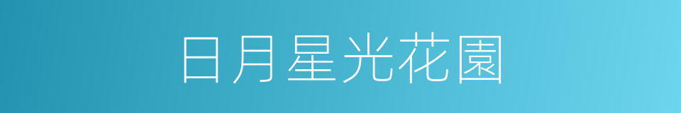 日月星光花園的同義詞