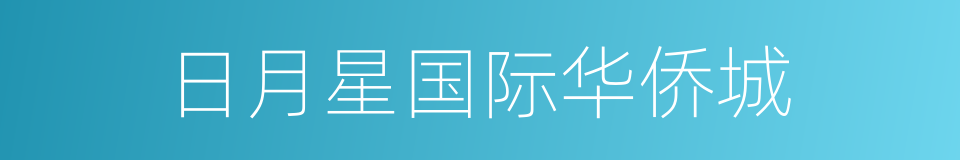 日月星国际华侨城的同义词