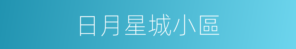 日月星城小區的同義詞