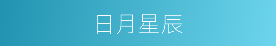 日月星辰的意思