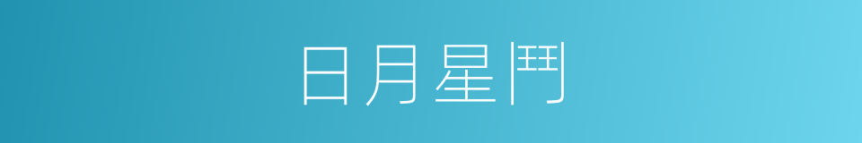 日月星鬥的同義詞