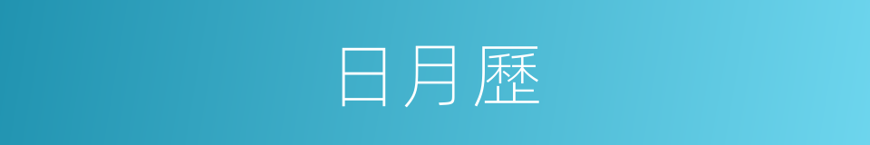 日月歷的同義詞