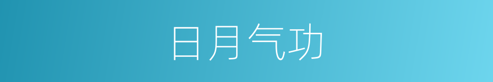 日月气功的同义词