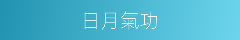 日月氣功的同義詞