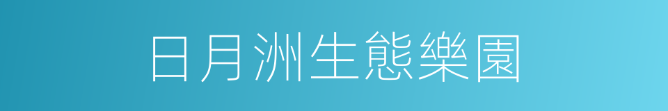 日月洲生態樂園的同義詞