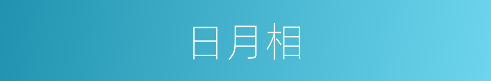 日月相的意思