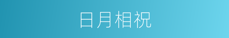 日月相祝的同义词
