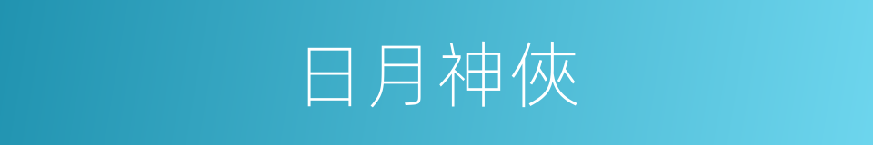 日月神俠的同義詞