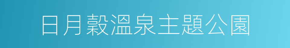 日月穀溫泉主題公園的同義詞