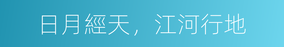 日月經天，江河行地的意思