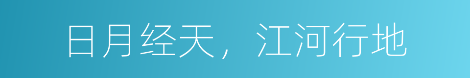 日月经天，江河行地的同义词