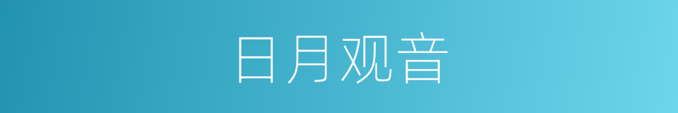 日月观音的同义词