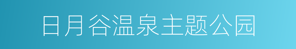 日月谷温泉主题公园的同义词