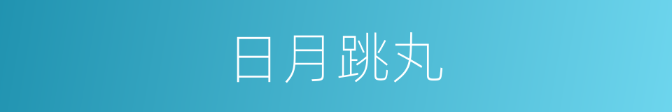 日月跳丸的意思