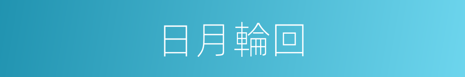 日月輪回的同義詞